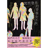 閃閃發光的青春女子們 (電子書)