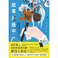 故事升級中：給沒有編輯陪伴的創作者，從取材、修稿到定位、心法的全方位寫作指南 (電子書)