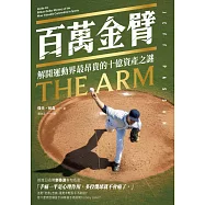 百萬金臂：解開運動界最昂貴的十億資產之謎 (電子書)