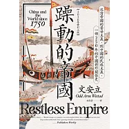 躁動的帝國：從清帝國的普世主義，到中國的民族主義，一部250年的中國對外關係史(2026年修訂三版) (電子書)