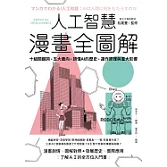 人工智慧漫畫全圖解：十組關鍵詞、五大面向，讀懂 AI 的歷史、運作原理與重大影響(二版) (電子書)