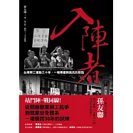入陣者：台灣勞工運動三十年，一場尊嚴與抵抗的對話 (電子書)