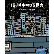 傳說中的巧克力(宮西達也和孩子談善意的影響力) (電子書)