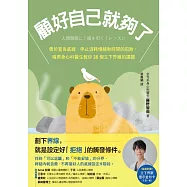 顧好自己就夠了：勇於宣告底線、停止消耗情緒和時間的忍耐，暖男身心科醫生教你35個立下界線的課題 (電子書)