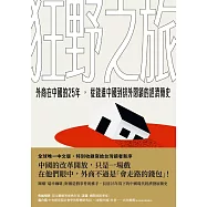 狂野之旅：外商在中國的25年，從錢進中國到排外閉鎖的經濟簡史 (電子書)