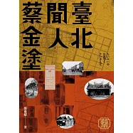 臺北聞人蔡金塗【特別收錄鄭進耀朗讀序章】 (電子書)