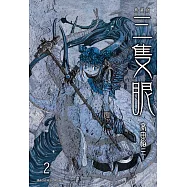三隻眼 典藏版(02) (電子書)