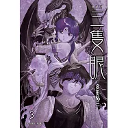 三隻眼 典藏版(03) (電子書)