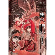 三隻眼 典藏版(04) (電子書)