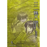 三隻眼 典藏版(06) (電子書)