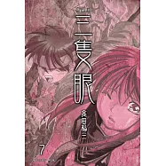 三隻眼 典藏版(07) (電子書)