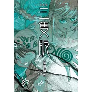 三隻眼 典藏版(08) (電子書)