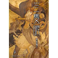 三隻眼 典藏版(09) (電子書)