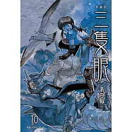 三隻眼 典藏版(10) (電子書)