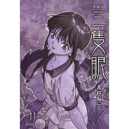 三隻眼 典藏版(11) (電子書)