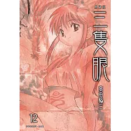 三隻眼 典藏版(12) (電子書)