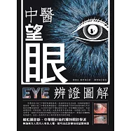 中醫望眼辨證圖解 (電子書)