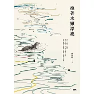 抱著水獺漂流 (電子書)
