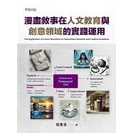 漫畫敘事在人文教育與創意領域的實踐運用 (電子書)