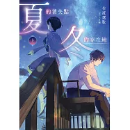 夏的消失點・冬的存在地【上+下套書】 (電子書)