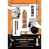 對話裡的心理遊戲：從動漫等故事掌握溝通背後的意圖 (電子書)