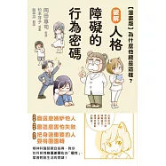 【漫畫版】為什麼他總是這樣?破解人格障礙的行為密碼 (電子書)