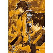 三隻眼 典藏版(13) (電子書)