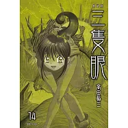 三隻眼 典藏版(14) (電子書)