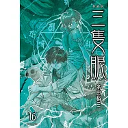 三隻眼 典藏版(16) (電子書)