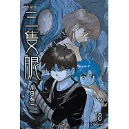 三隻眼 典藏版(18) (電子書)