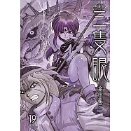 三隻眼 典藏版(19) (電子書)
