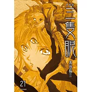 三隻眼 典藏版(21) (電子書)