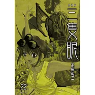 三隻眼 典藏版(22) (電子書)