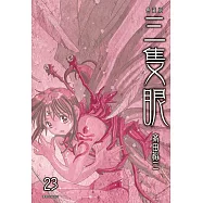 三隻眼 典藏版(23) (電子書)
