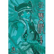 三隻眼 典藏版(24)完 (電子書)