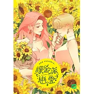 課金派戀愛3：THE PEENKY PROMISE (電子書)