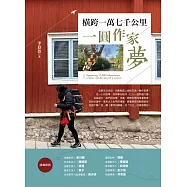 橫跨一萬七千公里，一圓作家夢 (電子書)