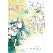 希爾芙的花公主 3 (電子書)