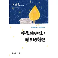 昨夜的咖哩，明日的麵包【全新譯本★重松清解說★本屋大賞TOP2木皿泉經典作品】 (電子書)