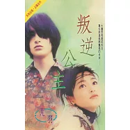 叛逆公主〔2026電子版〕 (電子書)