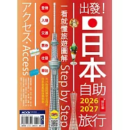 出發!日本自助旅行2026-2027：一看就懂旅遊圖解Step by Step (電子書)