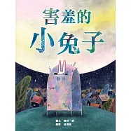 害羞的小兔子【SEL情緒素養繪本&times;傳遞善良與勇氣】害羞內向的小兔子，不必成為別人期待的樣子，也能用自己的方式長大。 (電子書)
