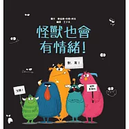 怪獸也會有情緒!【SEL情緒主題繪本&times;SDGs永續發展目標】提升同理心與包容力!在每一個看似可怕的外表下，都藏著一顆柔軟的心。 (電子書)