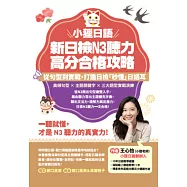 小狸日語 新日檢N3聽力高分合格攻略：從句型到實戰，打造日檢「秒懂」日語耳。一聽就懂，才是N3聽力的真實力! (電子書)