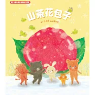 山茶花包子：白有娟的森林動物點心饗宴【SDGs主題繪本×社會情緒×人際互動】提升兒童情緒智商和情感療癒力，和動物朋友們一起做香甜的山茶花包子吧! (電子書)