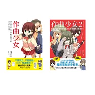青春玩音樂之作曲套書(共二冊)：作曲少女+作曲少女2 (電子書)