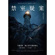 女警艾拉2禁室疑案(北歐犯罪書寫最高榮譽玻璃鑰匙獎得獎作品系列) (電子書)