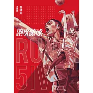 跑攻籃球 下 完結限定特典組(136頁精緻特典《球魂之路》籃球短篇故事合集) (電子書)