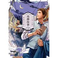 高雄故事【插畫書衣版】3 (電子書)