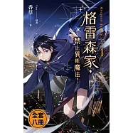 格雷森家，禁止異能魔法! 1-8(完) (電子書)